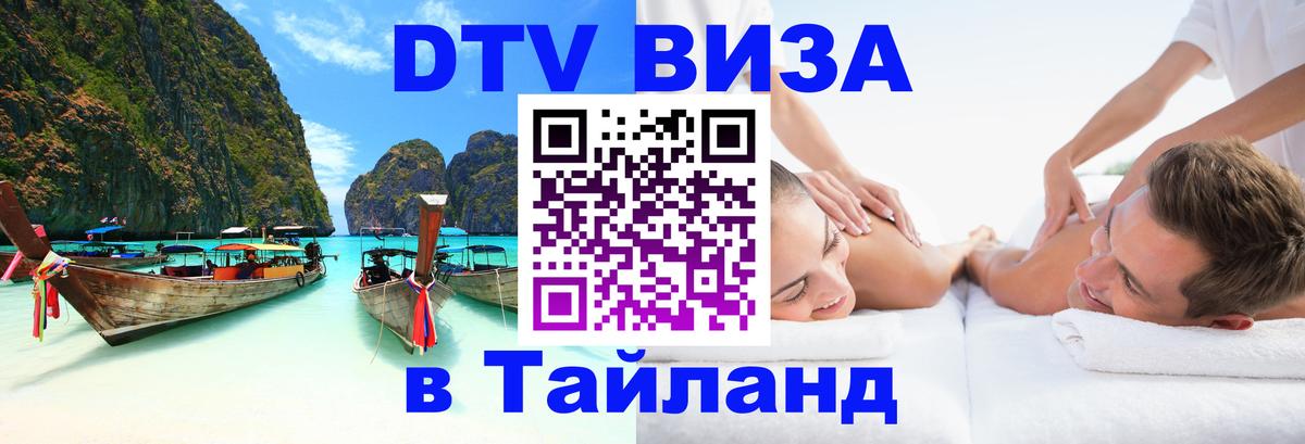 Сколько стоит виза DTV в Тайланд Домодедово 
