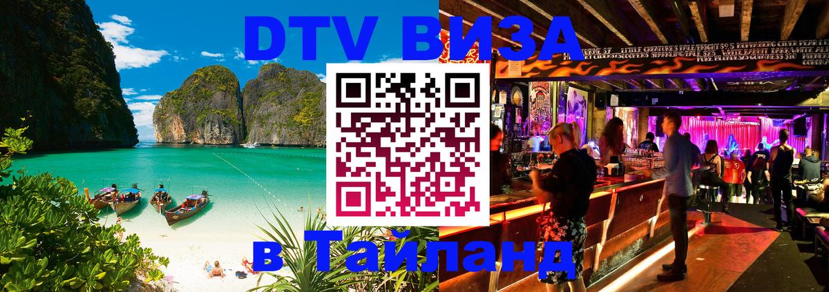 Стоимость и условия DTV визы — оформление в Таиланд под ключ - Домодедово  05.12.2025 